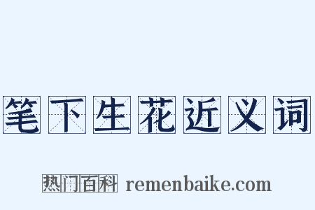 笔下生花近义词是什么意思的图片